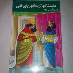 کتاب مرزبان نامه از سری داستان های کهن ایرانی، گردآوری رحمت الله رضایی، نشر خلاق