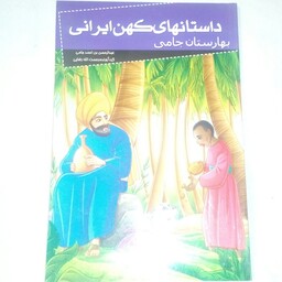 کتاب بهارستان جامی از سری داستان های کهن ایرانی، گردآوری رحمت الله رضایی، نشر خلاق