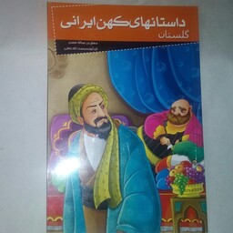 کتاب گلستان، از سری داستان های کهن ایرانی، گردآورنده رحمت الله رضایی، نشر خلاق