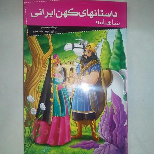 کتاب شاهنامه از سری داستان های کهن ایرانی، گردآورنده رحمت الله رضایی، نشر خلاق