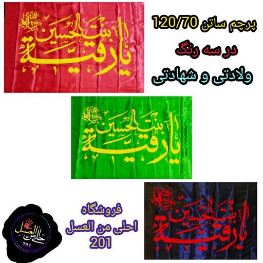 پرچم یا رقیه بنت الحسین در سه رنگ ساتن 120 در 70 بسیار باکیفیت . پرچم ساتن