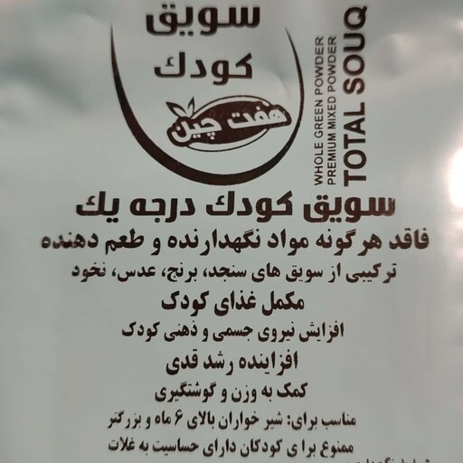 سویق کودک درجه یک هفت چین