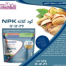 قیمت کود کلات نیتروژن فسفر پتاسیم خضرا npk121236 یک کیلویی