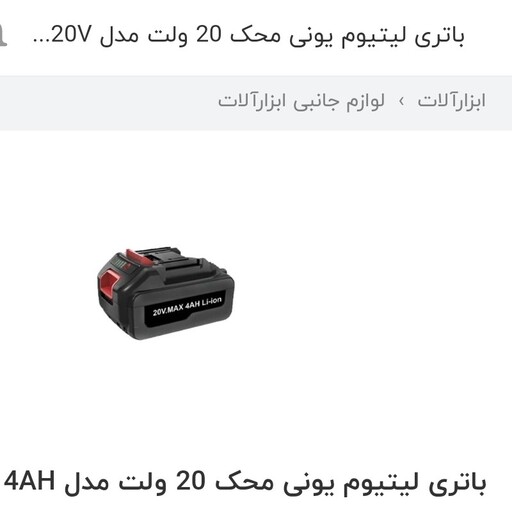 باتری لیتیوم  محک 20 ولت مدل 20V MAX 2AH