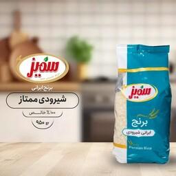 برنج ایرانی  شیرودی ممتاز سمیز 950g(بسته 10عددی) ارسال رایگان