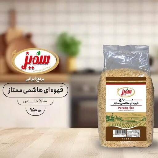 برنج ایرانی هاشمی قهوه ایی ممتاز سمیز 950g(بسته 10عددی) ارسال رایگان