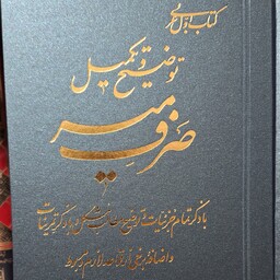 توضیح و تکمیل صرف میر                         علامه مصطفوی