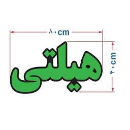 تابلو ال ای دی مدل هیلتی کد ta101 تابلو سازی رضا