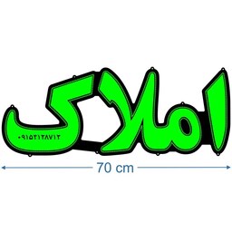 تابلو ال ای دی مدل املاک 70 سانتی کد ta117 تابلو سازی رضا