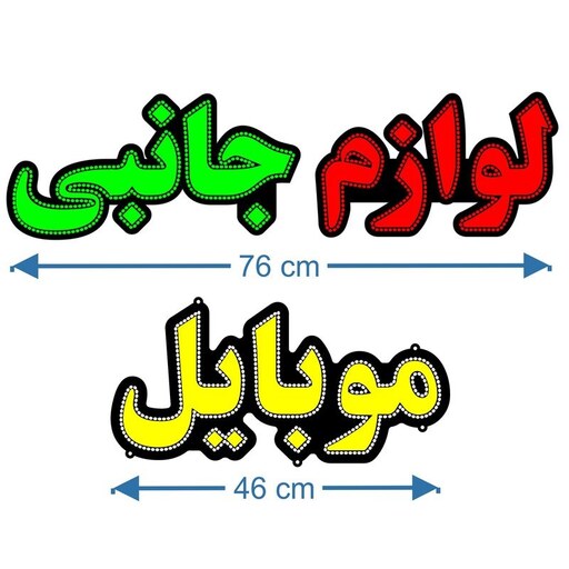 تابلو ال ای دی مدل لوازم جانبی موبایل کد 114 تابلو سازی رضا