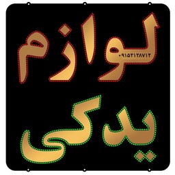 تابلو ال ای دی مدل لوازم یدکی  کد 109  تابلو سازی رضا