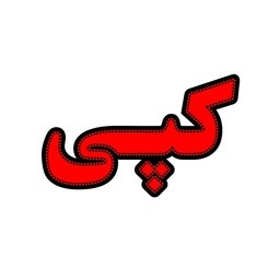 تابلو ال ای دی مدل کپی40 سانتی کدta 113 تابلو سازی رضا