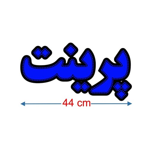 تابلو ال ای دی مدل پرینت40 سانتی کدta 113 تابلو سازی رضا