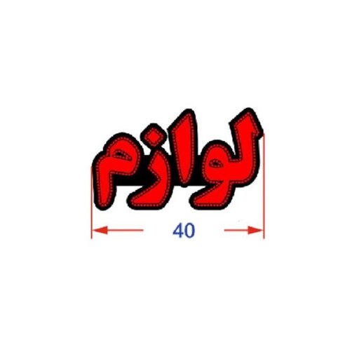 تابلو ال ای دی مدل لوازم 40 سانتی کدta 114 تابلو سازی رضا