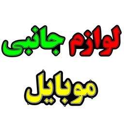 تابلو ال ای دی مدل لوازم جانبی موبایل کد 114 تابلو سازی رضا