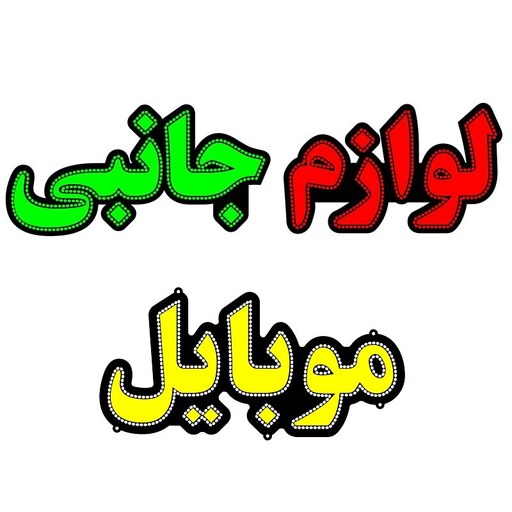 تابلو ال ای دی مدل لوازم جانبی موبایل کد 114 تابلو سازی رضا