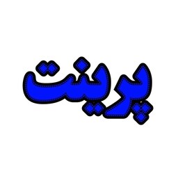 تابلو ال ای دی مدل پرینت40 سانتی کدta 113 تابلو سازی رضا