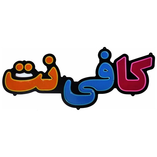 تابلو نئون فلکسی طرح کافی نت - کد NEON105 - تابلوسازی رضا