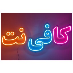 تابلو نئون فلکسی طرح کافی نت - کد NEON105 - تابلوسازی رضا