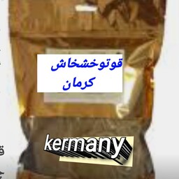  قاووت  خشخاش باشکر  کرمان 500گرم    تولیدی  قوتوقاووت کرمانی