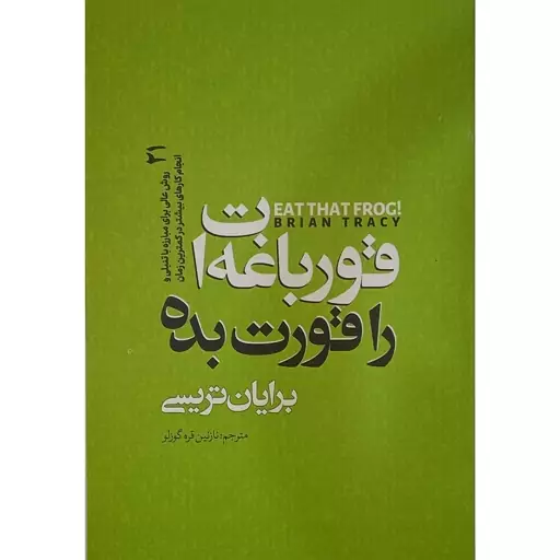 کتاب قورباغه ات را قورت بده اثر برایان تریسی نشر ندای معاصر