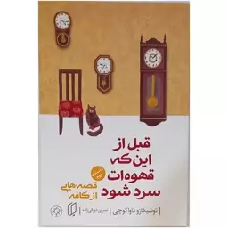 کتاب قبل از آنکه قهوه ات سرد شود جلد 2 