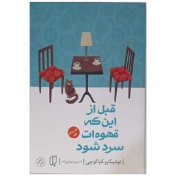 کتاب قبل از آنکه قهوه ات سرد شود جلد1 اثر توشیکازو کاواگوچی نشر باران خرد