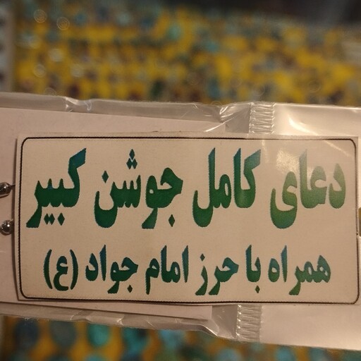 پلاک و زنجیر حرز امام جواد و دعای جوشن کبیر کامل استیل رنگ ثابت نقره جات بافندگان 