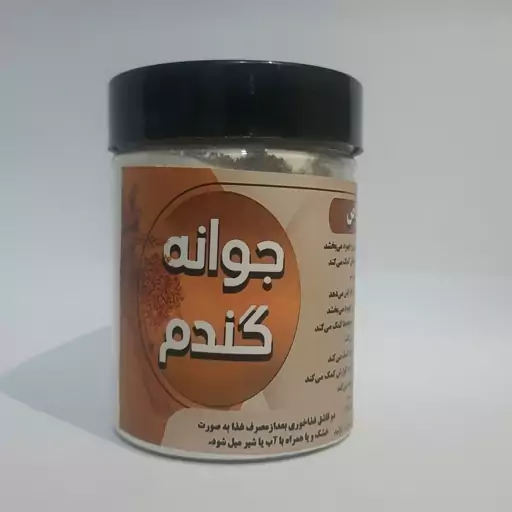 پودر  جوانه گندم 230گرمی ( پخش حکیمان )