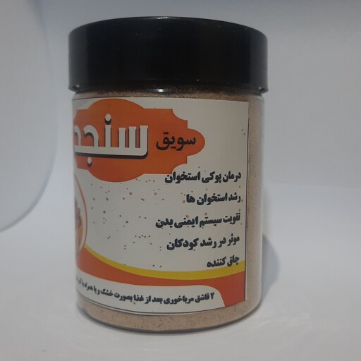 پودر سویق سنجدی مجموعه 6عددی ( پخش حکیمان )