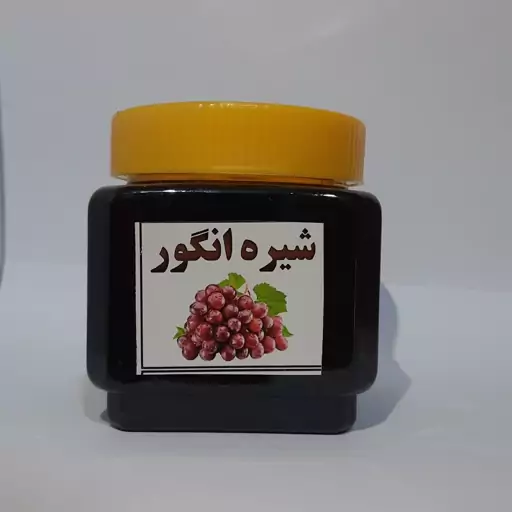 شیره انگور طبیعی نیم کیلویی ( پخش حکیمان )