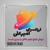 ارزانسرای لوازم خانگی امیرعلی