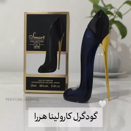 عطر گودگرل کارولینا هررا اسمارت کالکشن 