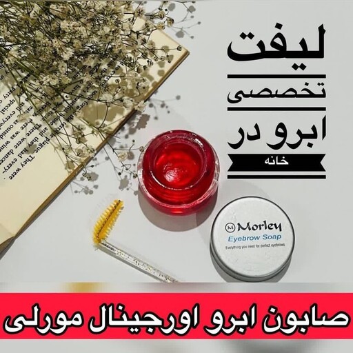 ژل لیفت ابرو  گیاهی حالت دهنده ابرو مورلی اصل ترکیه  تقویت کننده ابرو 