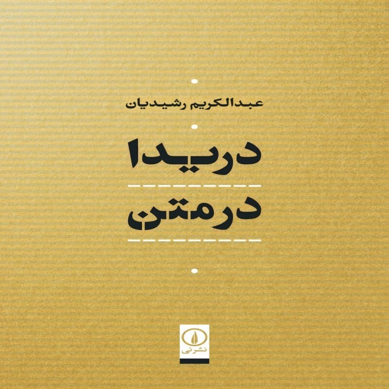خرید کتاب دریدا در متن اثر عبدالکریم رشیدیان نشر نی 
