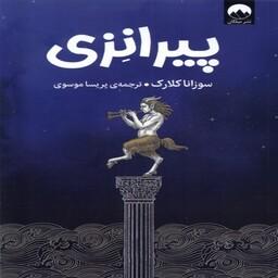 خرید کتاب پیرانزی اثر سوزانا کلارک  ترجمه پریسا موسوی نشر میلکان