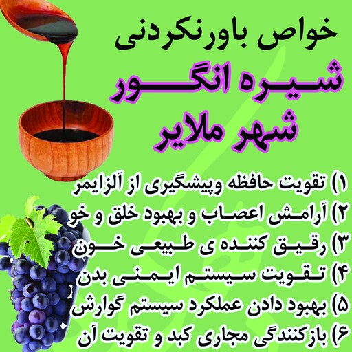 شیره انگور سیاه اصل ملایر(1کیلویی)