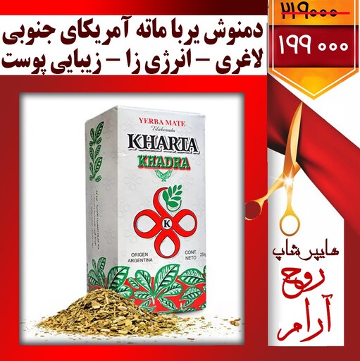 چای و دمنوش خاص یربا ماته وارداتی آمریکای جنوبی  ( تخفیف ویژه فقط با 3 کلیک )