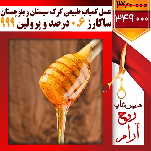 عسل  کمیاب طبیعی کرک سیستان و بلوچستان ساکارز  ( 0.6 درصد ) پرولین 999 خالص بدون شکر دیابتی