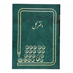 دفتر کل حسابداری -وزیری-160 برگی