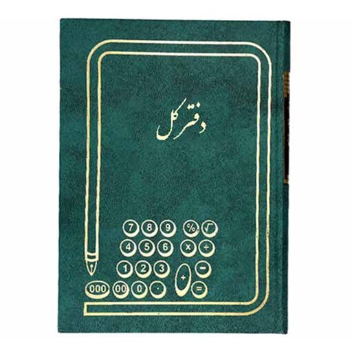 دفتر کل حسابداری -وزیری-160 برگی