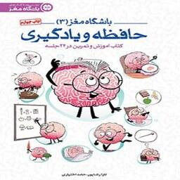 کتاب باشگاه مغز (3)  حافظه و یادگیری