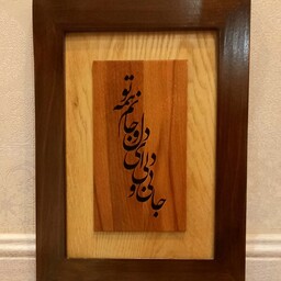 تابلو دیوارکوب چوبی شعر جانی و دلی و ای دل و جانم همه تو 