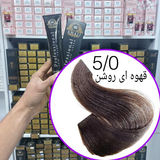 رنگ مو  برند  آوایی شماره( 5.0)قهوه ای روشن حجم120میل حاوی کراتین و آرگان