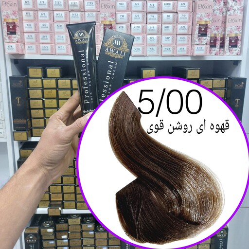 رنگ مو  برند  آوایی  شماره( 5.00)قهوه ای روشن قوی حجم120میل حاوی کراتین و آرگان.ئاوایی.اوایی 