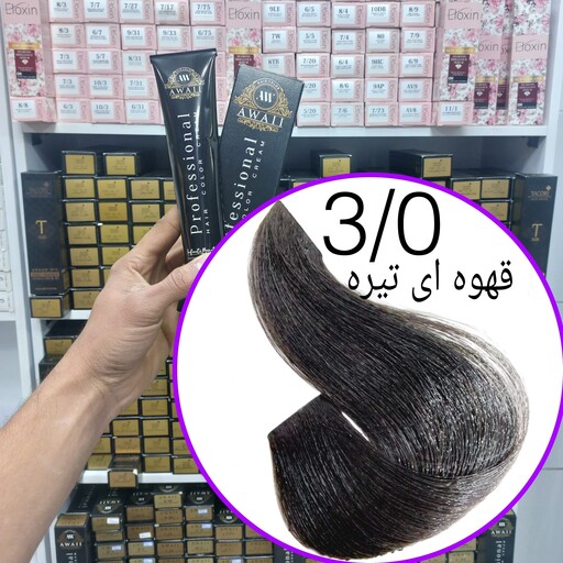 رنگ مو  برند  آوایی شماره( 3.0)قهوه ای تیره حجم120میل حاوی کراتین و آرگان.ئاوایی.اوایی 