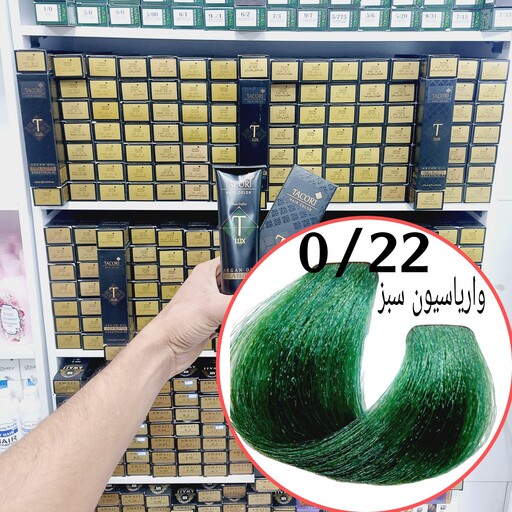 رنگ مو برندتاکوری واریاسیون سبز(0.22) حجم125میل حاوی کراتین و آرگان و شی باتر 