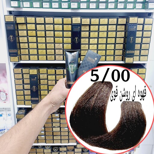 رنگ مو برندتاکوری قهوه ای روشن قوی(5.00)حجم125میل حاوی شی باتر آرگان وکراتین