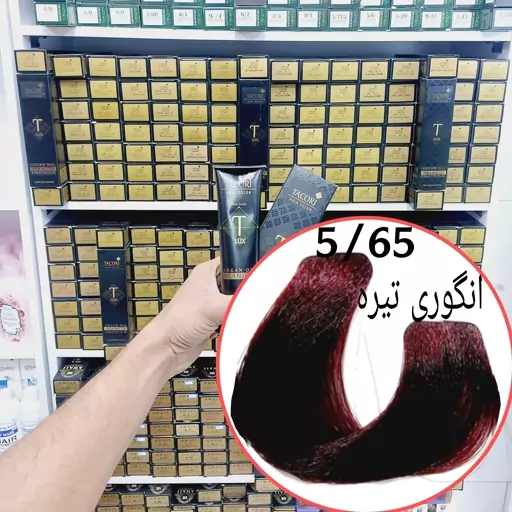 رنگ مو برندتاکوری انگوری تیره(5.65) حجم125میل حاوی کراتین و آرگان و شی باتر 