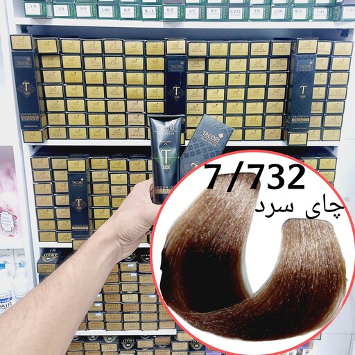 رنگ مو برندتاکوری چای سرد (7.732) حجم125میل حاوی کراتین و آرگان و شی باتر 